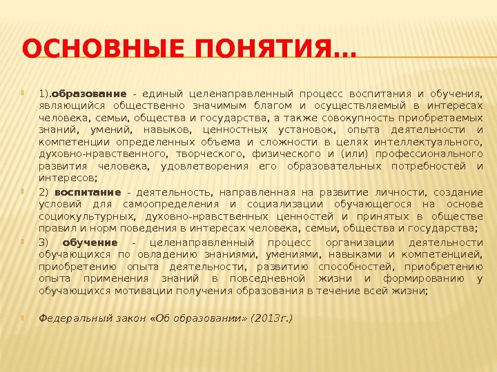 ОСНОВНЫЕ ПОНЯТИЯ… 1). образование  - единый целенаправленный процесс воспитания и обучения,  являющийся